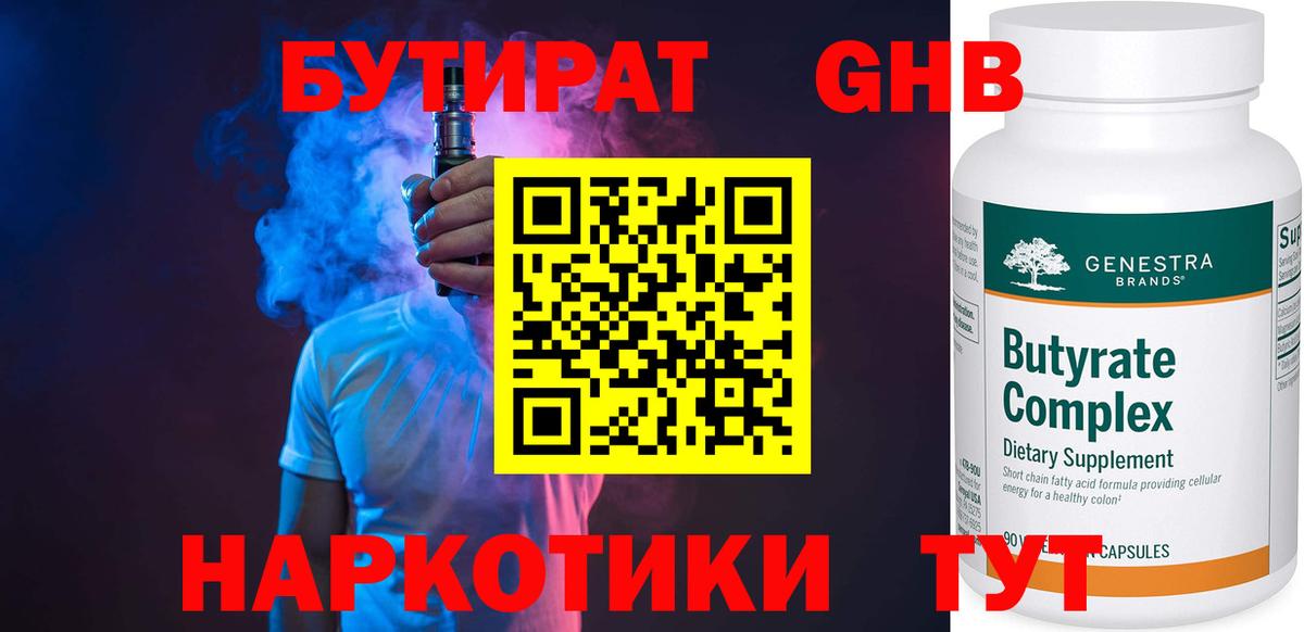 БУТИРАТ  Бутират оксибутират  Вход с VPN  Лесозаводск 